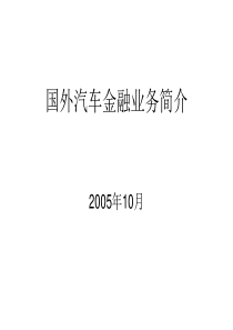 国外汽车金融业务简介(1)