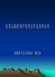 胶带运输机保护原理及常见故障处理