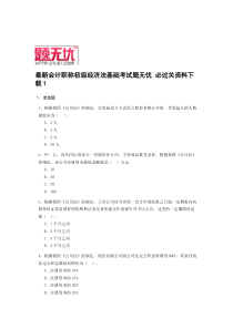 最新会计职称初级经济法基础考试题无忧必过关资料