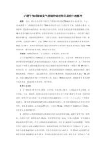 护理干预对降低支气管镜针吸活检并发症中的作用