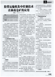 胶带运输机集中控制技术在林南仓矿的应用