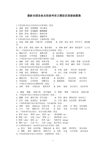 最新全国各地名校高考语文模拟试卷基础题集