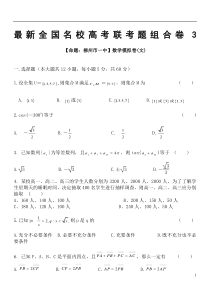 最新全国名校高考联考题组合卷3【一二三轮高三检测卷数学(有详解)】