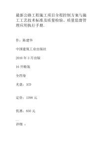 最新公路工程施工项目全程控制方案与施工工艺技术标准及质量检验质量监督管理应用执行手册.1