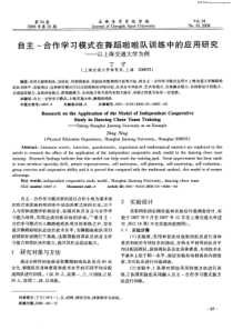 自主-合作学习模式在舞蹈啦啦队训练中的应用研究——以上海交通大学为例