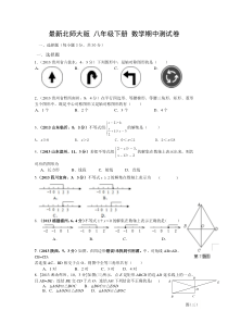 最新北师大版_八年级下册_数学期中测试卷