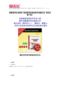 最新医学执业医师临床医师实践技能考试题无忧资料全整