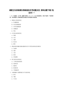 最新卫生资格微生物检验技术考试题无忧资料全整(包过关)