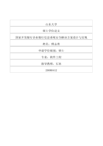 国家开发银行企业银行信息系统安全解决方案设计与实现