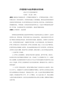 护理管理中动态原理的应用实践