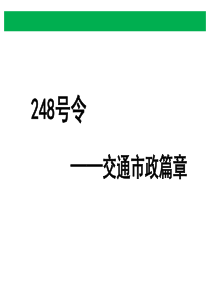 管理技术规定培训资料248号令培训交通市政