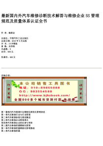 最新国内外汽车维修诊断技术解答与维修企业5S管理规范及质量体系认证全书