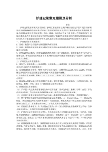 护理记录常见错误及分析