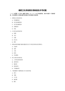 最新卫生资格微生物检验技术考试题
