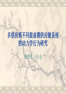 多供应商不同提前期供应链系统的动力学行为研究