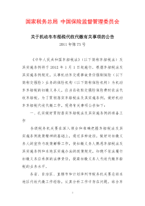 国家税务总局 中国保险监督管理委员会关于机动车车船税代收代缴有关