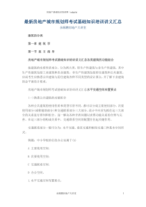 最新房地产城市规划师考试基础知识培训讲义汇总