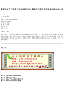 最新房地产开发项目可行性研究与全程操作控制及管理规章制度实务全书