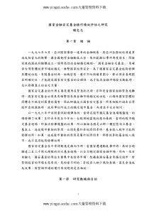 国家金融安定基金操作绩效评估之研究(pdf 114页).