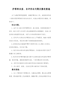 护理部自查,自评存在问题及整改措施