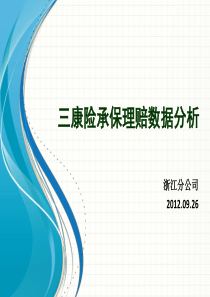 国寿康宁重大疾病保险的经验分析