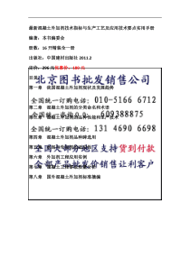 最新混凝土外加剂技术指标与生产工艺及应用技术要点实用手册