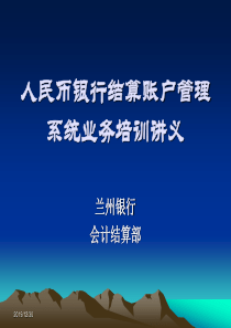 最新版人民币银行结算账户管理系统业务培训讲义