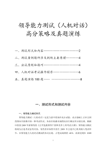 最新版公选领导能力人机测试100题高分策略题目及答案