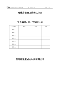 最新版清淋片检验方法确认方案