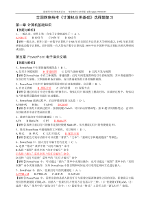 最新电大统考计算机应用基础_题库_计算机网考_真题选择题详细分析小抄