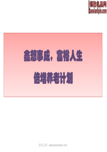 国寿鑫裕养老年金组合保险产品简介亮点目标市场28页