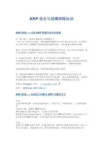 ARP攻击与故障排除知识