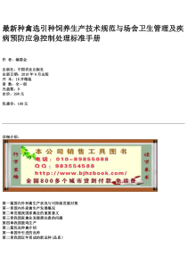 最新种禽选引种饲养生产技术规范与场舍卫生管理及疾病预防应急控制处理标准手册