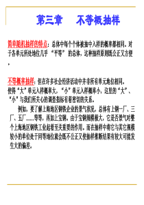 抽样调查不等概率抽样