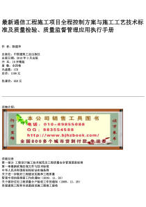 最新通信工程施工项目全程控制方案与施工工艺技术标准及质量检验质量监督管理应用执行手册