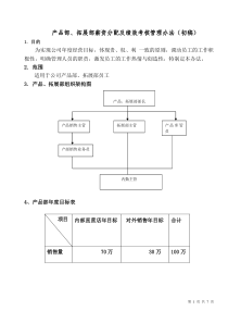 最新销售人员薪资及绩效考核管理办法2012