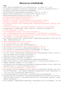 最新饲料厂饲料法规考试试题及答案