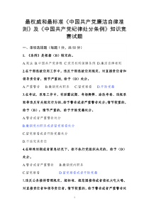 最权威的答案毕节市毕节试验区《中国共产党廉洁自律准则》及《中国共产党纪律处分条例》知识竞赛答案