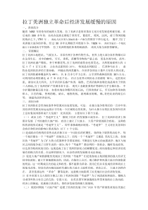 拉丁美洲独立革命后经济发展缓慢的原因