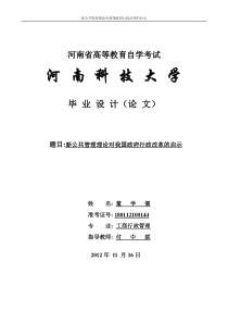 最终版新公共管理理论对我国政府行政改革的启示