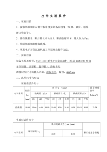 拉伸实验报告