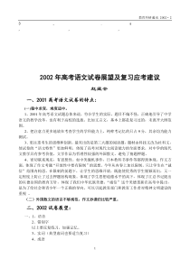 最给力2002年高考语文试卷展望及复习应考建议