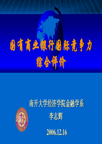 国有商业银行国际竞争力综合评价8608812754