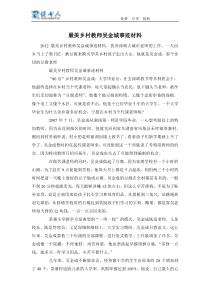 最美乡村教师吴金城事迹材料