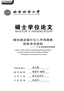 国有商业银行引入外国战略投资者有效性——一个公司治理分析视角