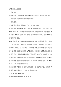 ARP病毒入侵网络