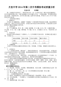 月里中学2014年第二次中考模拟考试质量分析