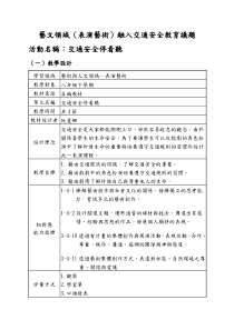 艺文领域(表演艺术)融入交通安全教育议题