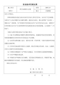 拌合站拆除与安装安全技术交底记录