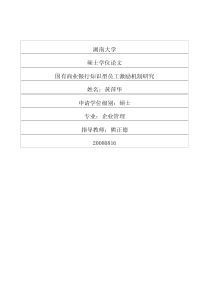 国有商业银行知识型员工激励机制研究